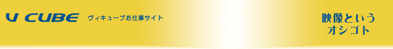 映像制作　ヴィキューブ　お仕事サイト　映像というお仕事