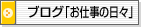 ブログ「お仕事の日々」